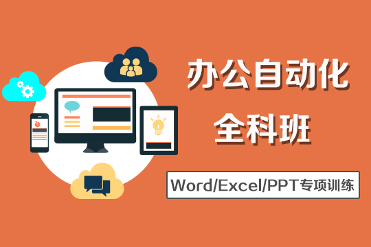 虹口电脑办公软件培训、让你系统学习电脑操作