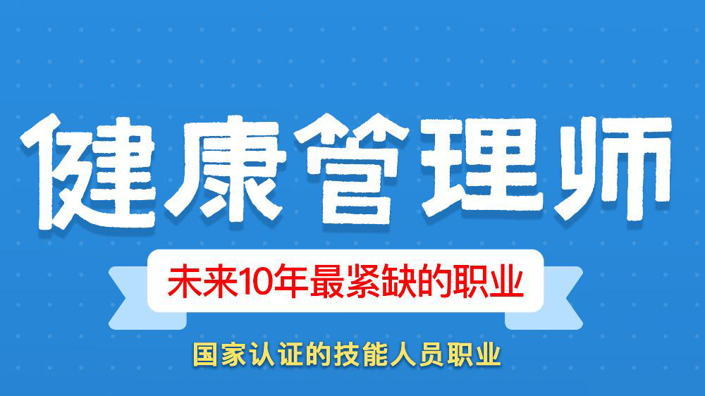 健康管理师就业前景及优势