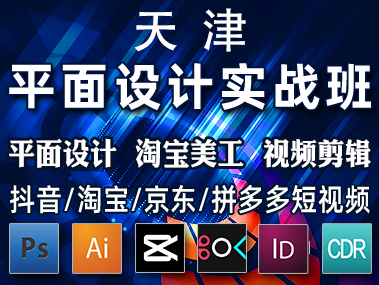 武清学习平面设计实战课靠谱一对一保障就业